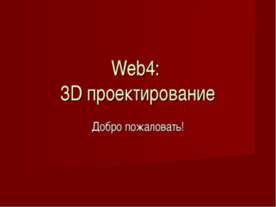 Web4: 3D проектирование