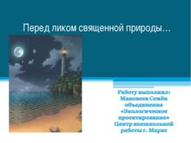 Перед ликом священной природы