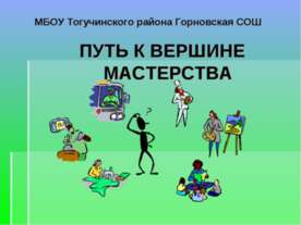 Путь к вершине мастерства