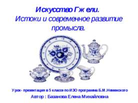 Искусство Гжели. Истоки и современное развитие промысла 5 класс