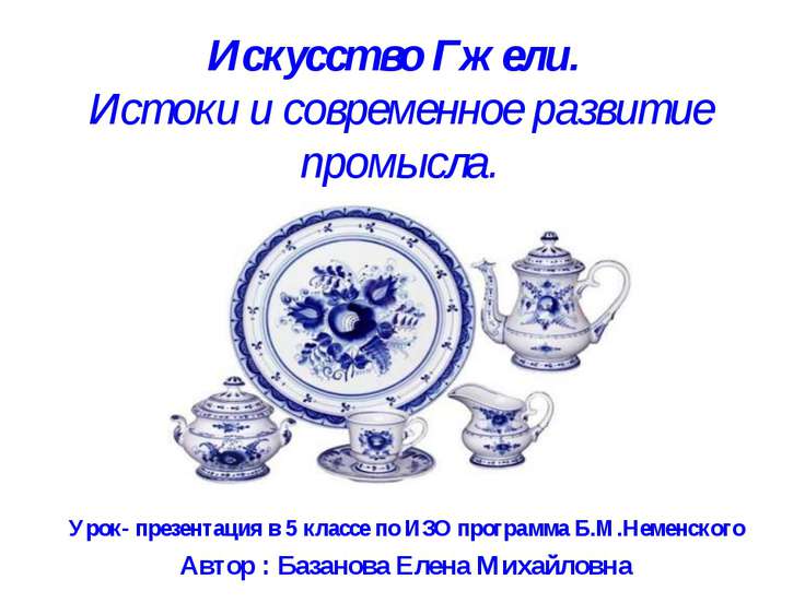 искусство гжели изо 5 класс