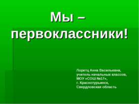 Мы - первоклассники!