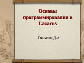 Основы программирования в Lazarus