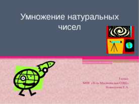 Умножение натуральных чисел