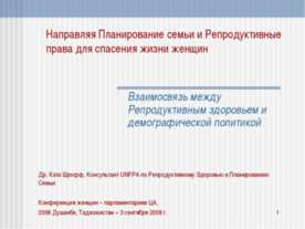 Направляя Планирование семьи и Репродуктивные права для спасения жизни женщин