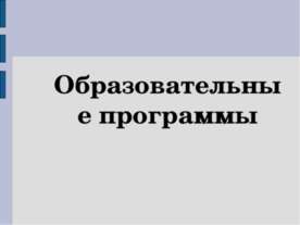 Образовательные программы