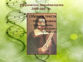 Торричелли Эванджелиста
