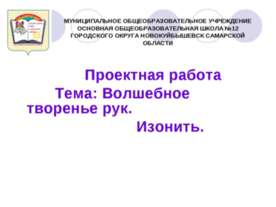 Волшебное творенье рук. Изонить