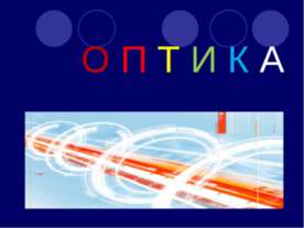 Оптика