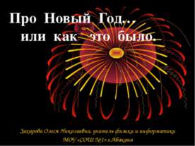 Про Новый год или как это было