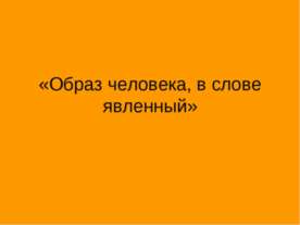 Образ человека, в слове явленный