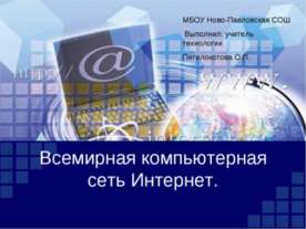 Всемирная компьютерная сеть Интернет