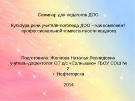 Культура речи учителя-логопеда ДОО – как компонент профессиональной компетент...