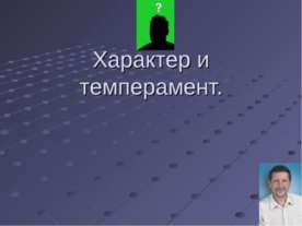 Характер и темперамент