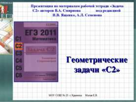 Геометрические задачи «С2»