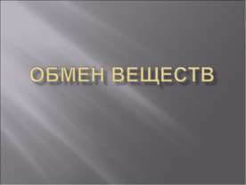 Обмен веществ 8 класс
