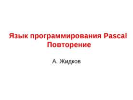 Язык программирования Pascal. Повторение