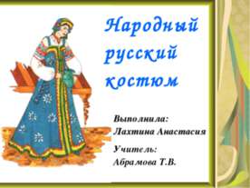 Народный русский костюм