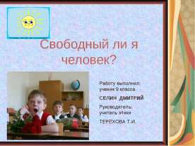 Свободный ли я человек?