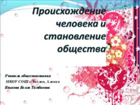 Происхождение человека и становление общества