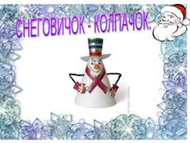 Снеговичок-колпачок