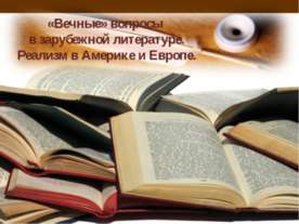 «Вечные» вопросы в зарубежной литературе. Реализм в Америке и Европе