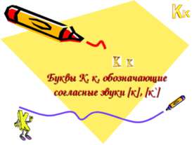Буквы К, к, обозначающие согласные звуки [к], [к`]