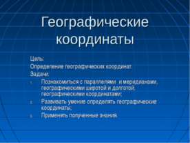 Географические координаты