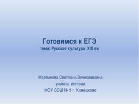 Готовимся к ЕГЭ. Тема: Русская культура XIX вв