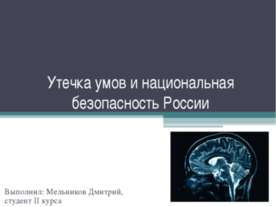 Утечка умов и национальная безопасность России
