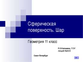 Сферическая поверхность. Шар 11 класс
