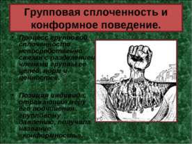 Групповая сплоченность и конформное поведение