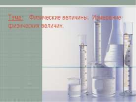 Физические величины. Измерение физических величин