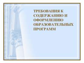 Требования к содержанию и оформлению образовательных программ