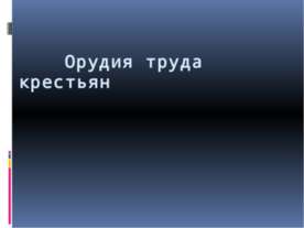Орудия труда крестьян