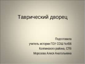 Таврический дворец