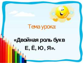 Двойная роль букв е, ё, ю, я