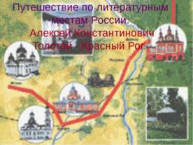 Путешествие по литературным местам России. Алексей Константинович Толстой - К...
