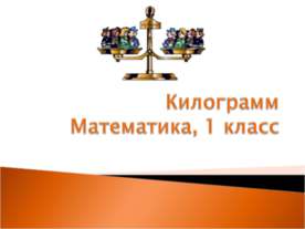 Килограмм