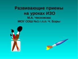 Развивающие приемы на уроках ИЗО
