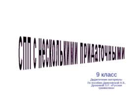 СПП с несколькими придаточными 9 класс