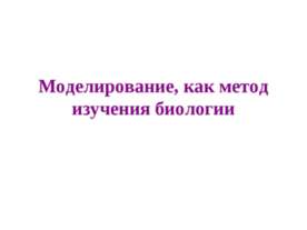 Моделирование, как метод изучения биологии
