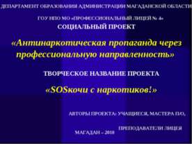 Антинаркотическая пропаганда через профессиональную направленность