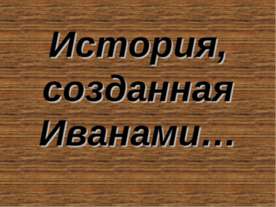 История, созданная Иванами