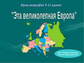 Эта великолепная Европа