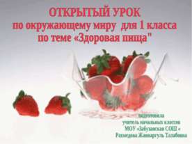 Здоровая пища (1 класс)