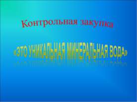 Контрольная закупка «Это уникальная минеральная вода»