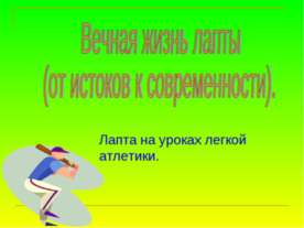 Вечная жизнь лапты (от истоков к современности)