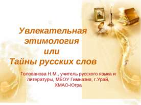 Увлекательная этимология или Тайны русских слов