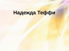 Надежда Теффи